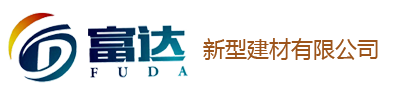 廊坊富达新型建材有限公司